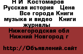 Н.И. Костомаров - Русская история › Цена ­ 700 - Все города Книги, музыка и видео » Книги, журналы   . Нижегородская обл.,Нижний Новгород г.